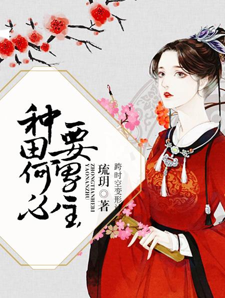 种田是什么意思呢