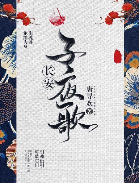 长安夜的歌