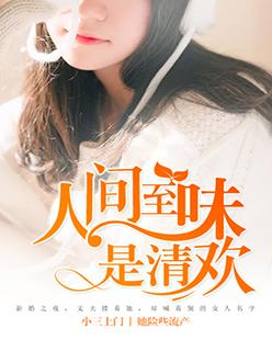 人间有味是清欢什么意思