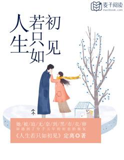 人生若只如初见女主是谁