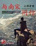 与南宋同行百科