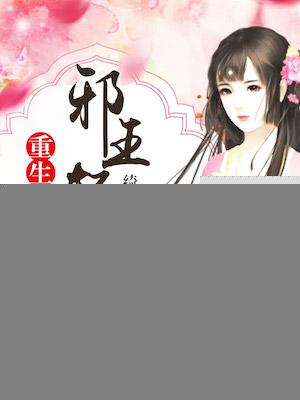 重生邪妃 王爷请上位