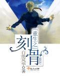 刻之入骨番外