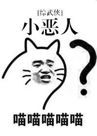 小人恶人怎样制