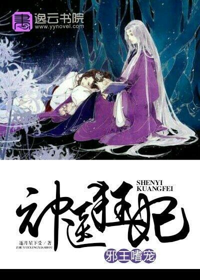 邪王嗜宠神医狂妃全文免费阅读