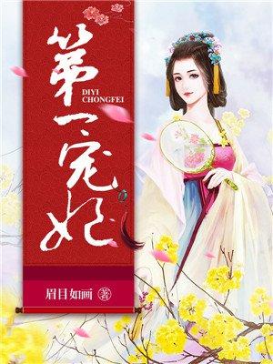 第一宠妃免费阅读