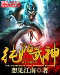 纯阳武神笔趣阁无弹窗