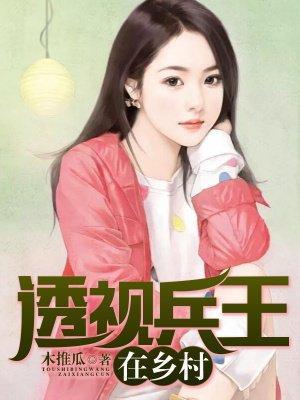 透视兵王在乡村张少龙有声