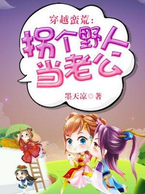 穿越蛮荒之拐个野人当老公