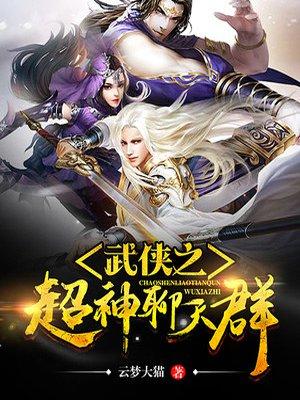 武侠之超神聊天群修炼等级