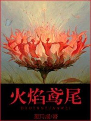 火焰鸢尾的花语
