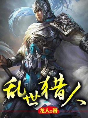 乱世猎人百度百科