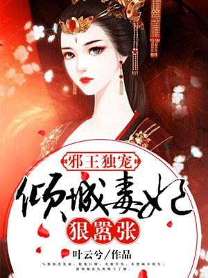 邪王毒宠倾城小医妃免费阅读全文