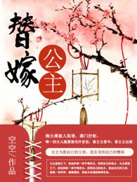 替嫁公主2动漫小视频