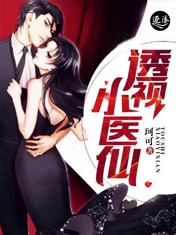 透视小医仙陈木