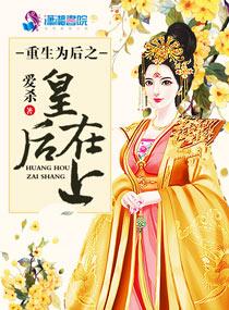 重生之皇后为尊