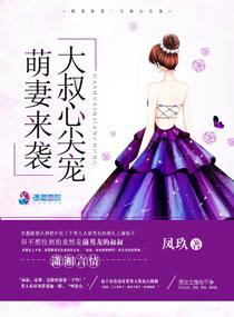 萌妻来袭大叔请接收