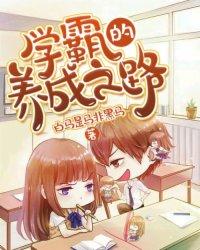 学霸的养成系统