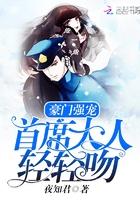 豪门首席宠婚免费阅读