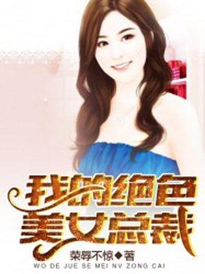 我的绝色美女总裁204章作者宵夜