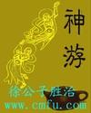 神游八极坐什么意思
