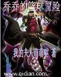 乔乔的奇幻冒险