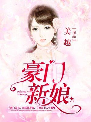 豪门新娘叶雪免费阅读