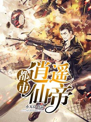 都市逍遥仙帝人物介绍