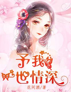 予我一往情深 免费