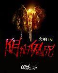阴阳鬼咒全文免费阅读全文