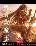 勇者大魔王txt