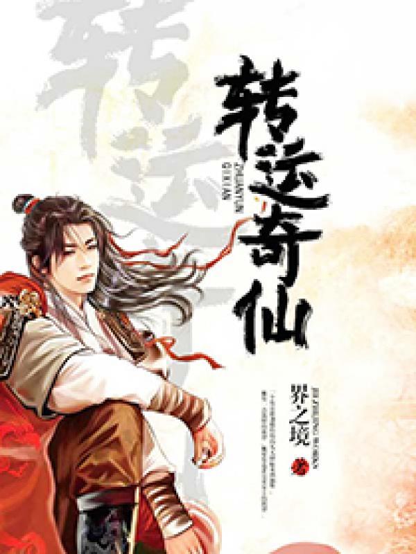 转运的预兆
