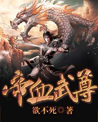 武帝血脉txt