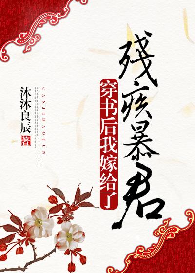 穿书后我嫁给了残疾暴君穿
