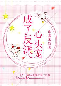 成了反派心头宠无弹窗
