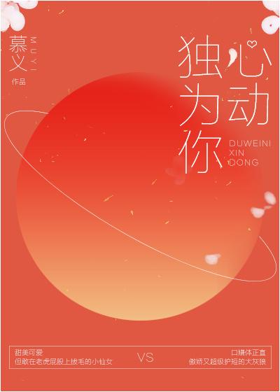 独独为你心动