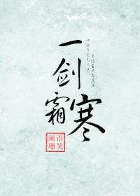 一剑霜寒无边烟雨免费阅读