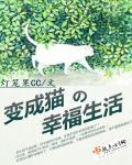 变成猫的日子里攻略