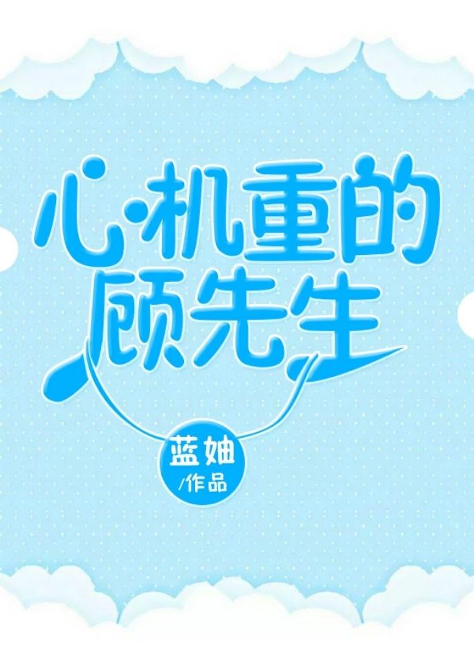 心机重的顾先生蓝轴