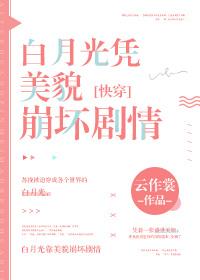 白月光美人 快穿