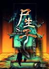 尸生子鬼抬棺TXT电子书