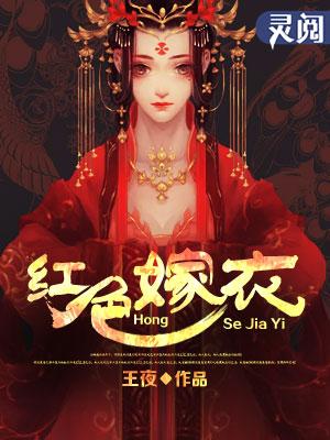 红嫁衣电影在线高清免费观看