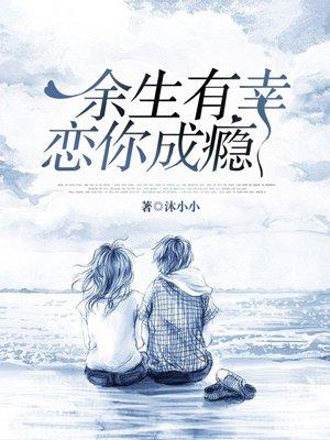 余生有幸by