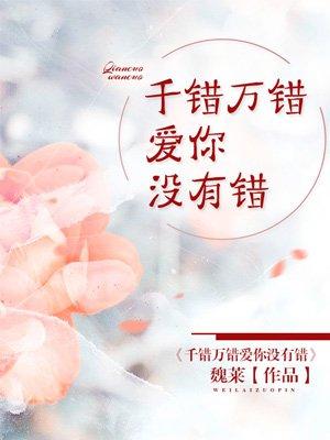千错万错爱你没有错黑龙王璐岢