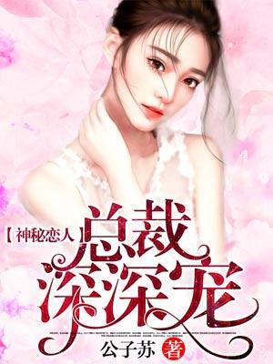神密恋人总栽深深宠