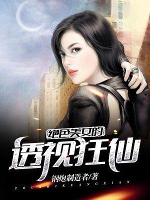 绝色透视眼