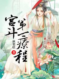 宫斗第一部