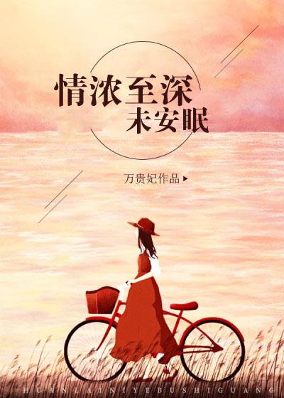 情至深时