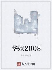 华娱2012年出道