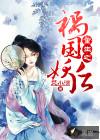 重生之祸国妖妃番外